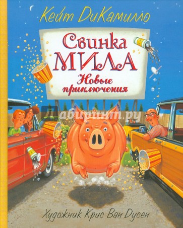 Свинка Мила. Новые приключения