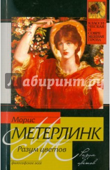 Обложка книги Разум цветов, Метерлинк Морис
