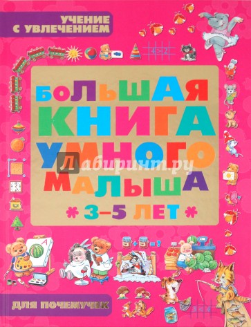 Большая книга умного малыша 3-5 лет. Учение с увлечением для почемучек