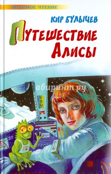 Путешествие Алисы