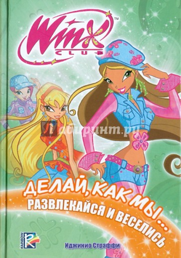 Делай, как мы... развлекайся и веселись. Клуб WINX