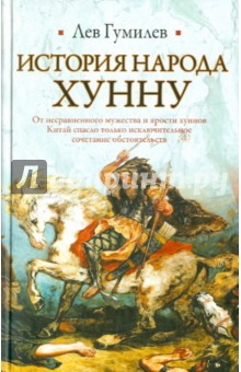 Обложка книги История народа хунну, Гумилев Лев Николаевич
