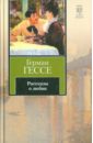 Рассказы о любви - Гессе Герман