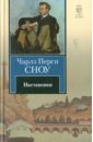 Сноу Чарлз Перси Наставники сноу чарльз перси наставники