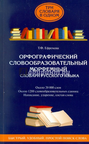 Орфографический. Словообразовательный. Морфемный. Словари русского языка. Около 20 000 слов