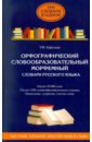 Орфографический. Словообразовательный. Морфемный. Словари русского языка. Около 20 000 слов - Ефремова Татьяна Федоровна