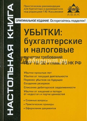 Убытки: бухгалтерские и налоговые с учетом требований ПБУ 18/02 и главы 25 НК РФ