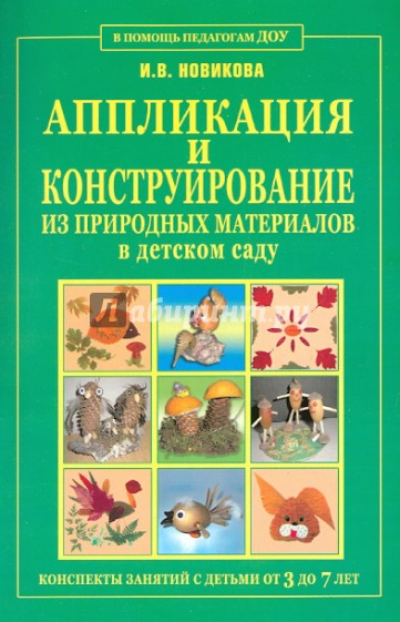 Аппликация и конструирование из природных материалов в детском саду