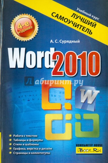 Word 2010. Лучший самоучитель