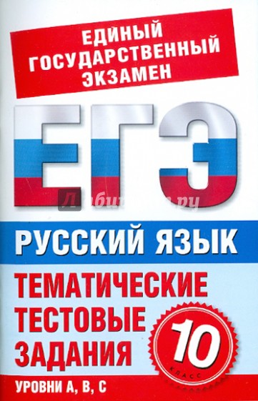 Русский язык. 10 класс: Тематические тестовые задания для подготовки к ГИА