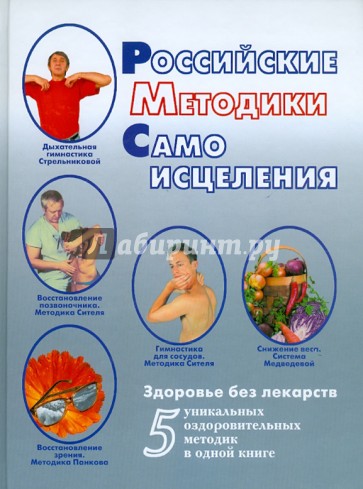 Российские методики самоисцеления