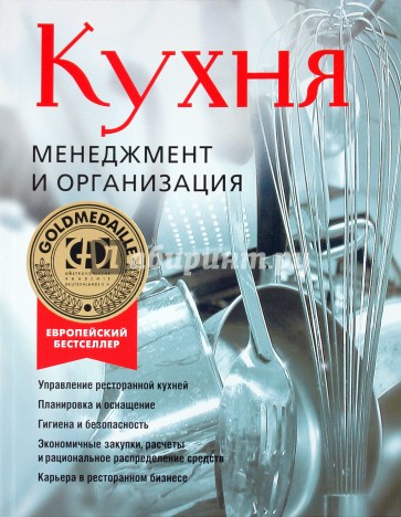 Кухня. Менеджмент и организация