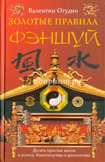 Золотые правила фэншуй. 10 простых шагов к успеху, благополучию и долголетию