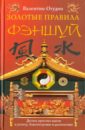Золотые правила фэншуй. 10 простых шагов к успеху, благополучию и долголетию - Огудин Валентин Леонидович