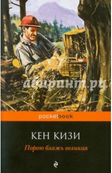 Обложка книги Порою блажь великая, Кизи Кен