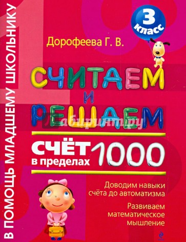 Считаем и решаем. Счет в пределах 1000. 3 класс