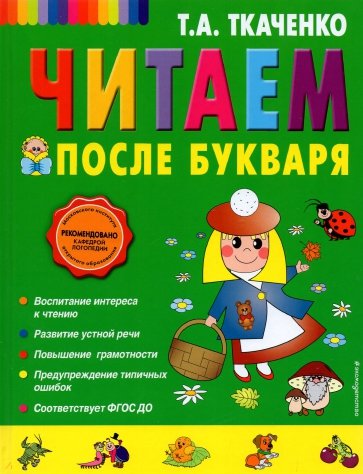 Читаем после Букваря