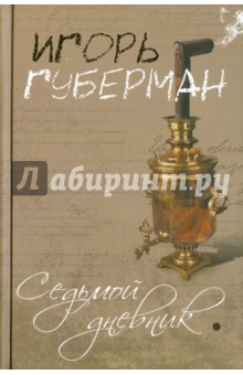Обложка книги Седьмой дневник, Губерман Игорь Миронович