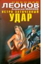 Остро заточенный удар - Леонов Николай Иванович, Макеев Алексей Викторович