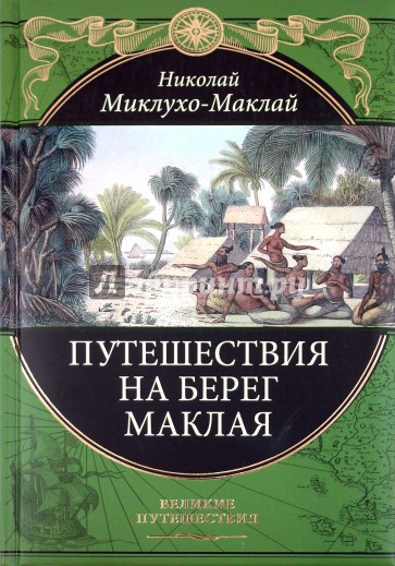 Путешествия на берег Маклая