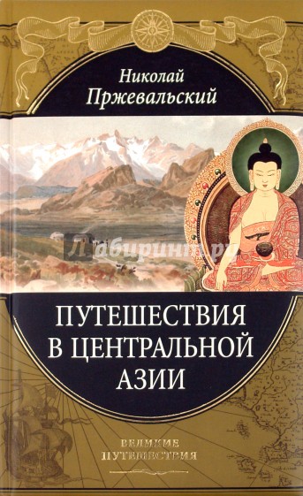 Путешествия в Центральной Азии