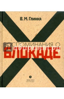 Обложка книги Воспоминание о блокаде, Глинка Владислав Михайлович