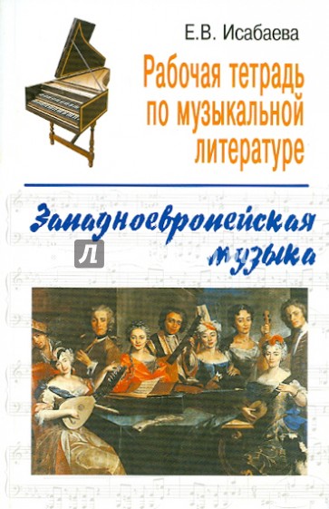 Рабочая тетрадь по музыкальной литературе: западноевропейская музыка