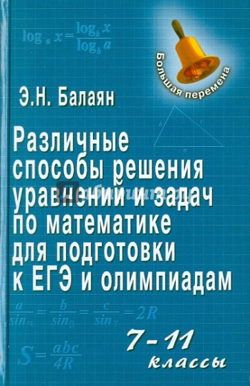 Различные способы решения уравнений и задач по математике для подготовки к ЕГЭ и олимпиадам: 7-11 кл