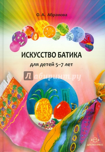 Искусство батика для детей 5-7 лет. Планирование, конспекты занятий, игры и методические рекомендаци