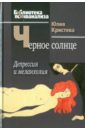 Кристева Юлия Черное солнце.Депрессия и меланхолия лоренцер альфред истинность психоаналитического познания историко материалистический набросок