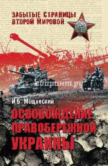 Освобождение Правобережной Украины