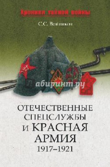 Отечественные спецслужбы и Красная армия. 1917 - 1921