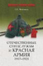 Отечественные спецслужбы и Красная армия. 1917 - 1921 - Войтиков Сергей Сергеевич