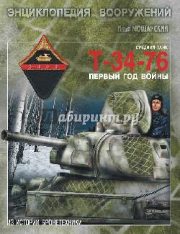 Средний танк Т-34-76. Первый год войны