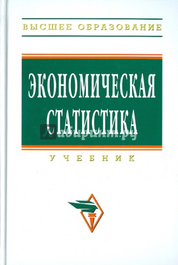 Экономическая статистика