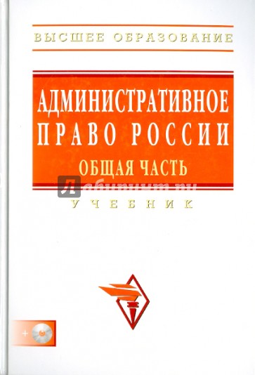 Административное право России. Общая часть (+CD)