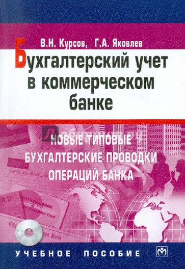 Бухгалтерский учет в коммерческом банке: (+CD)