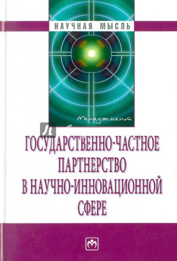 Государственно-частное партнерство в научной сфере