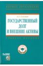 Государственный долг и внешние активы (+CD) - Селезнев Александр Захарович