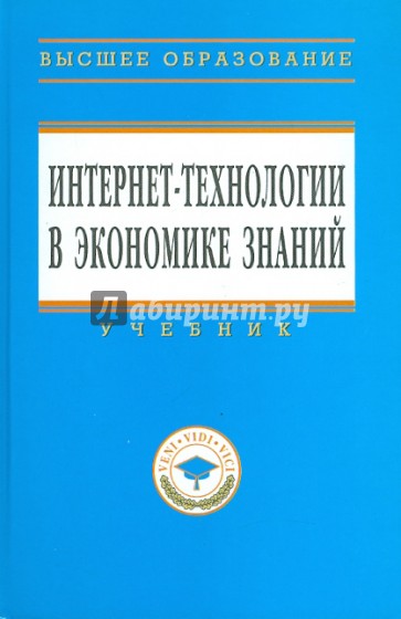 Интернет-технологии в экономике знаний