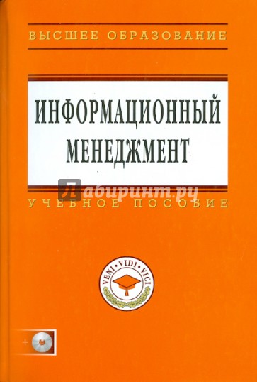 Информационный менеджмент (+CD)