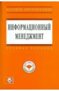 Абдикеев Нияз Мустякимович Информационный менеджмент (+CD)