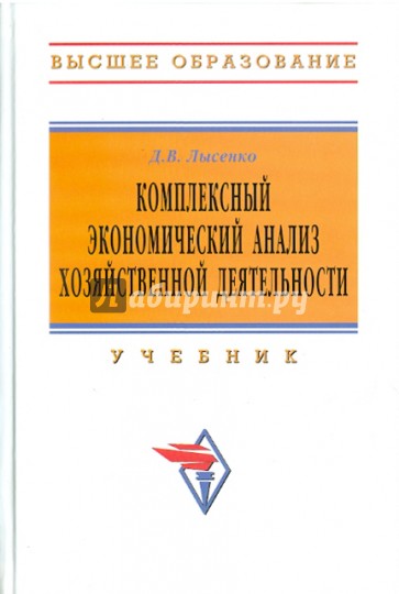 Комплексный экономический анализ хозяйственной деятельности