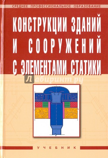 Конструкции зданий и сооружений с элементами статики