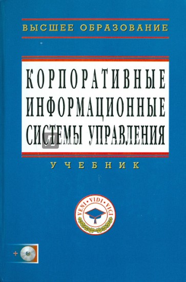 Корпоративные информационные системы управления (+CD)