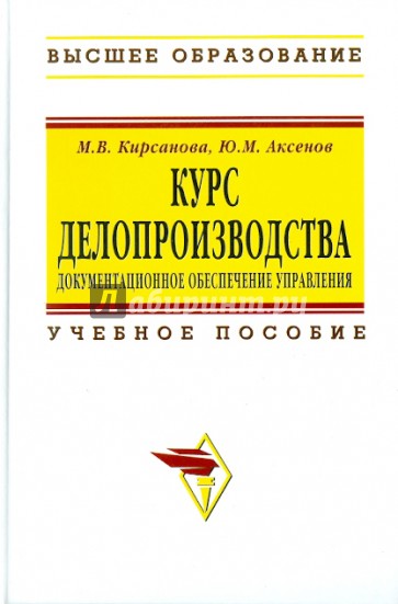 Курс делопроизводства: Документационного обеспечение управления