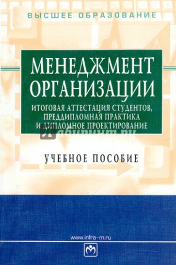 Менеджмент организации. Итоговая аттестация студентов, преддипломная практика