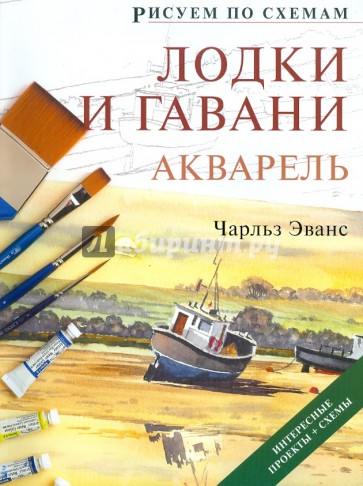 Рисуем по схемам: Лодки и гавани: Акварель