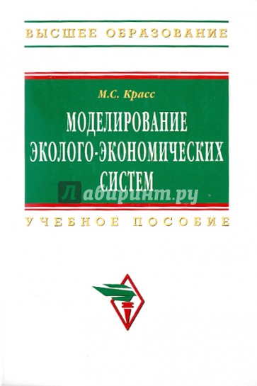 Моделирование эколого-экономических систем