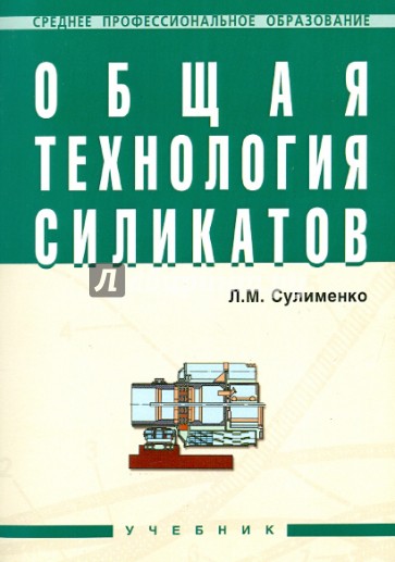Общая технология силикатов